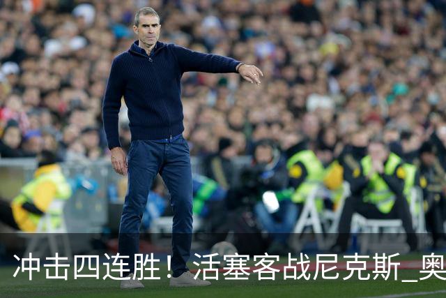冲击四连胜！活塞客战尼克斯 奥萨尔因右脚踝扭伤出战成疑