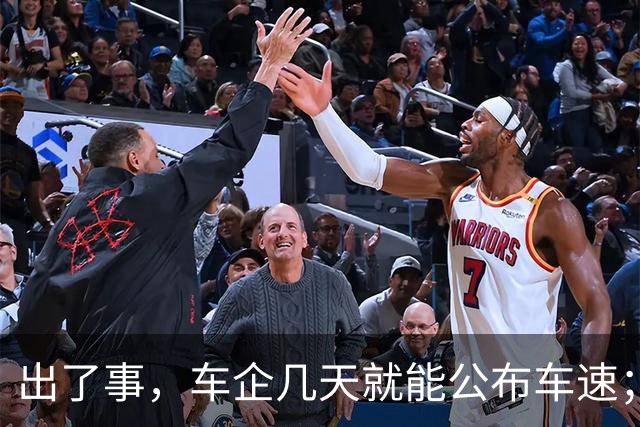 出了事，车企几天就能公布车速；车坏了，车主却要不到一份鉴定？