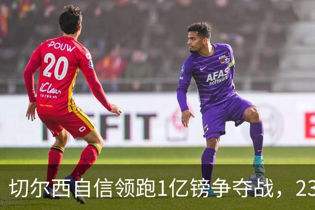 切尔西自信领跑1亿镑争夺战，23岁中场或1月可签