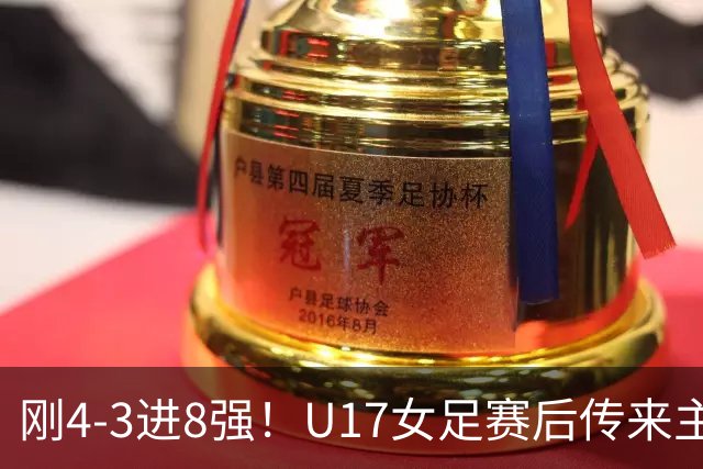 刚4-3进8强！U17女足赛后传来主帅马晓旭消息，刘雨希说的很实在