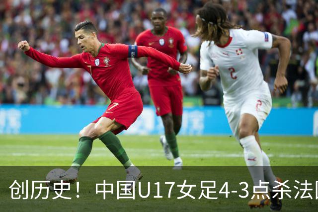 创历史！中国U17女足4‑3点杀法国进8强 牛子琪2扑点