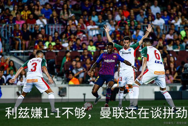 利兹嫌1-1不够，曼联还在谈拼劲：这才是卡里克的难题