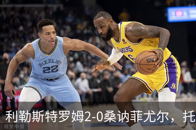 利勒斯特罗姆2-0桑讷菲尤尔，托马斯-奥尔森破门，基托拉诺锁定胜局