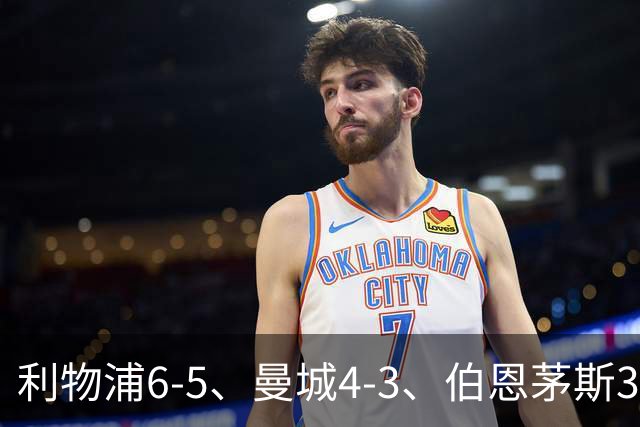 利物浦6-5、曼城4-3、伯恩茅斯3-0、桑德兰3-2，八强好戏开场