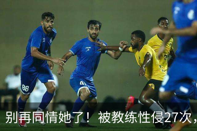 别再同情她了！被教练性侵27次，却在奥运赛场上把队友撞出赛道