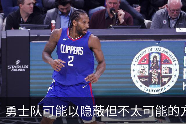 勇士队可能以隐蔽但不太可能的方式，试图终止波尔津吉斯的合同