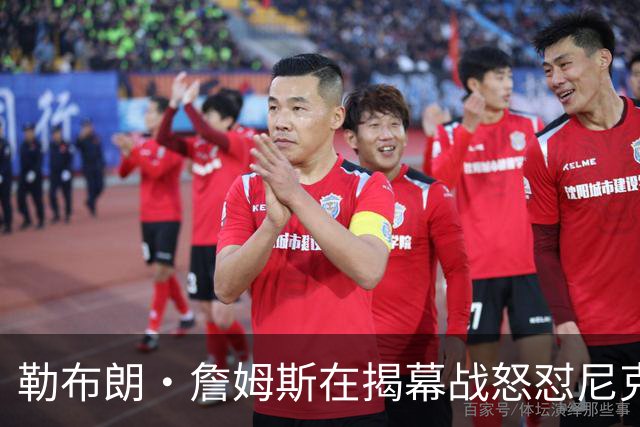 勒布朗·詹姆斯在揭幕战怒怼尼克斯球迷，提醒他们他的家乡情怀