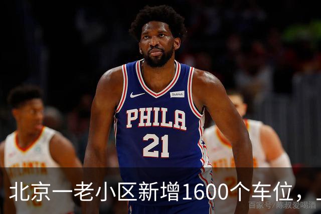 北京一老小区新增1600个车位，上面还是座公园