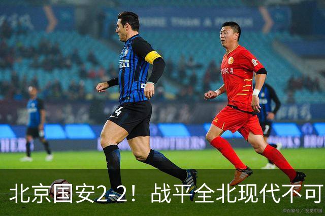北京国安2-2！战平全北现代不可怕 可怕的是蒙哥马利赛后发言 掌控了比赛