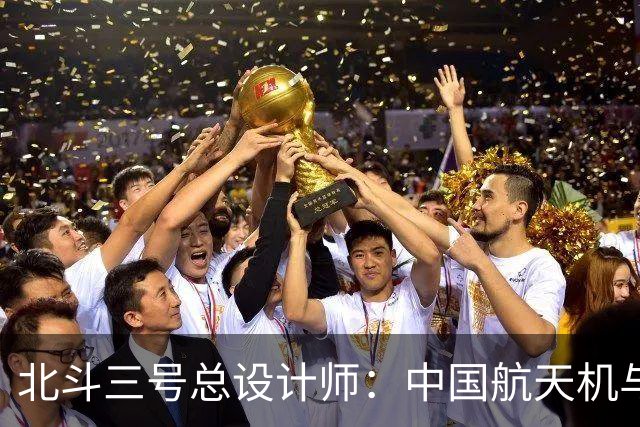北斗三号总设计师：中国航天机与美国有万倍差价，是因为这些问题