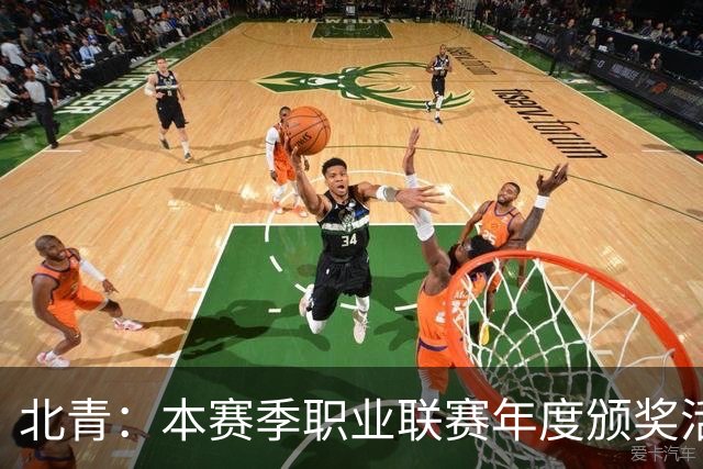 北青：本赛季职业联赛年度颁奖活动拟定于11月10日在广州举行