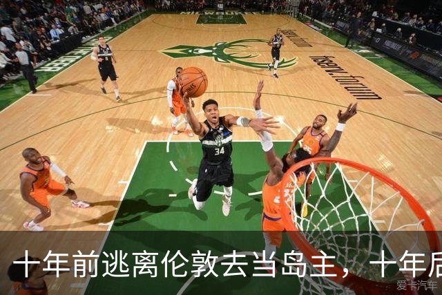 十年前逃离伦敦去当岛主，十年后只想回来当平民...