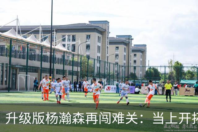 升级版杨瀚森再闯难关：当上开拓者第三中锋还得拼