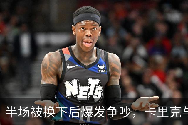 半场被换下后爆发争吵，卡里克与库尼亚在更衣室激烈对峙