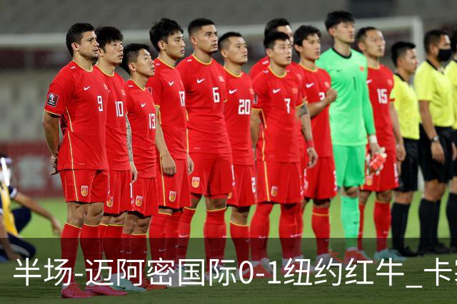 半场-迈阿密国际0-1纽约红牛 卡塞米罗乌龙 朱利安·霍尔屡失良机