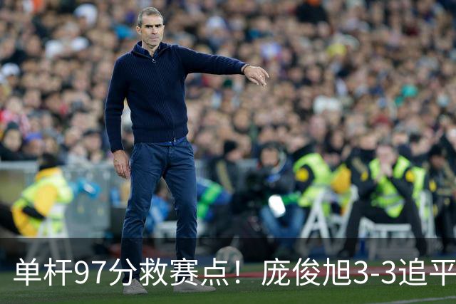 单杆97分救赛点！庞俊旭3-3追平世界冠军，迎生死战，或刷新2大纪录？