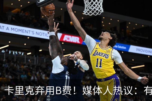 卡里克弃用B费！媒体人热议：有人一直是破坏者，不断摧毁教练