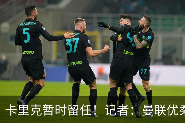 卡里克暂时留任！记者：曼联优柔寡断，缺乏清晰的建队思路