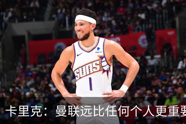卡里克：曼联远比任何个人更重要，请不要认为我每天都在考虑自己