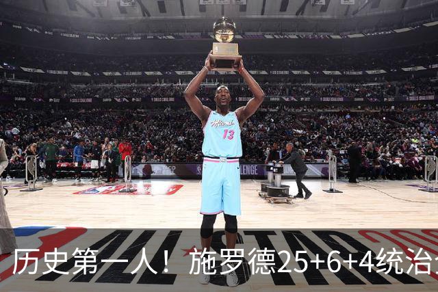历史第一人！施罗德25+6+4统治全场，达成在不同九队单场25+成就