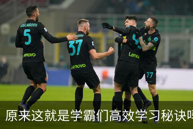 原来这就是学霸们高效学习秘诀吗？网友：真的都是精髓不学可惜了