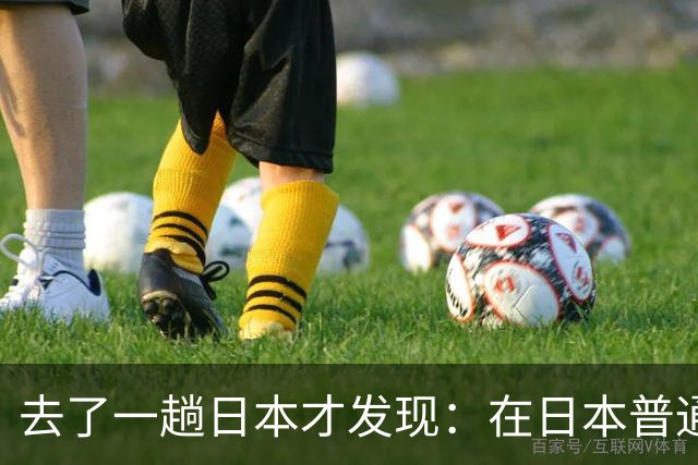 去了一趟日本才发现：在日本普通人眼里，中国人原来是这样的！