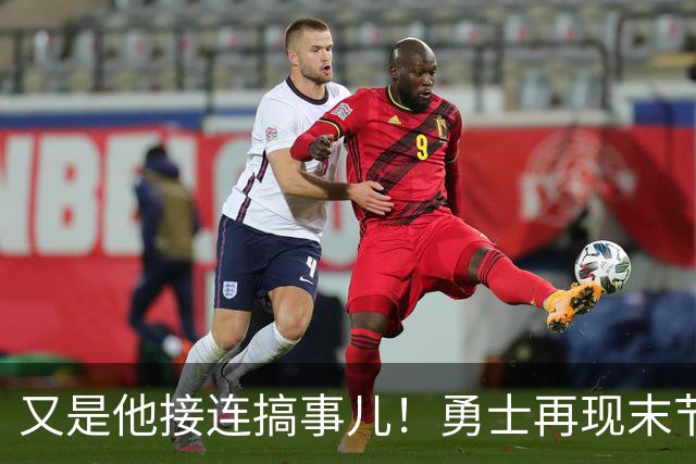又是他接连搞事儿！勇士再现末节崩盘式溃败，球迷却已见怪不怪了