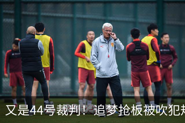 又是44号裁判！追梦抢板被吹犯规，勇士挑战成功