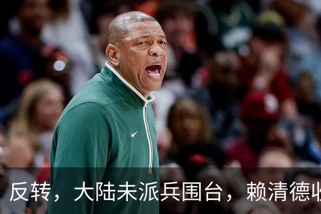 反转，大陆未派兵围台，赖清德收到密报，收台最佳方案浮出水面