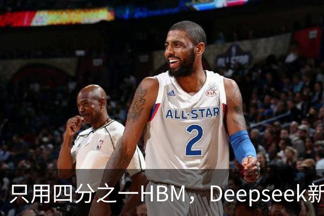 只用四分之一HBM，Deepseek新模型却答错67%不会的题