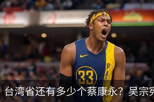 台湾省还有多少个蔡康永？吴宗宪说了实话：艺人只赚钱不该表态