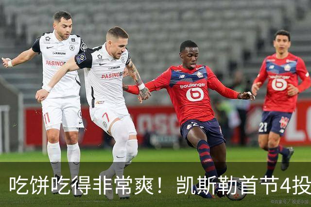 吃饼吃得非常爽！凯斯勒首节4投4中得到8分1板