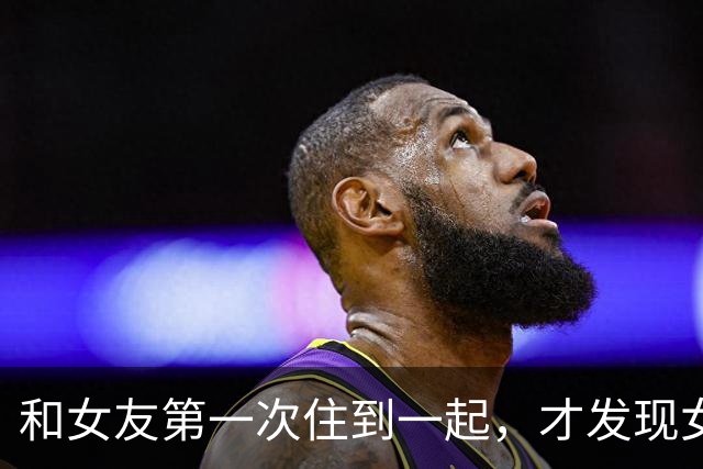和女友第一次住到一起，才发现女生私下那一面，很多男生真想错了