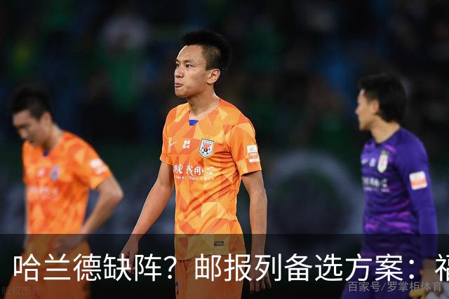 哈兰德缺阵？邮报列备选方案：福登或谢尔基踢伪9、恩迪打中路等