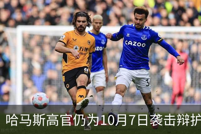 哈马斯高官仍为10月7日袭击辩护：事出有因