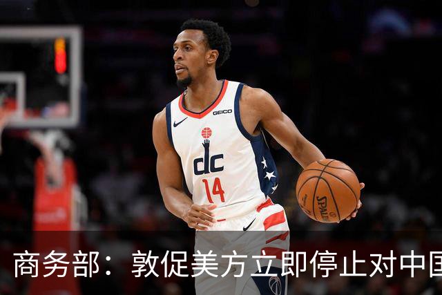 商务部：敦促美方立即停止对中国科研机构采取歧视性、限制性措施