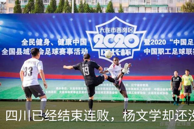 四川已经结束连败，杨文学却还没有，邱彪2战仅给他12分钟遭质疑