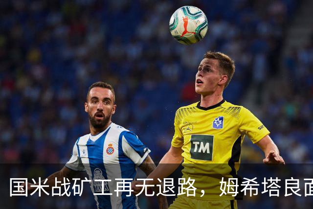国米战矿工再无退路，姆希塔良面对旧主，土拨鼠组合成奇兵？