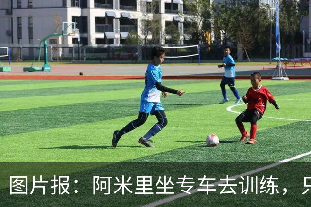 图片报：阿米里坐专车去训练，只为在车上补觉一小时
