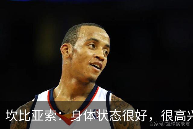 坎比亚索：身体状态很好，很高兴首发，排名不是尤文预期
