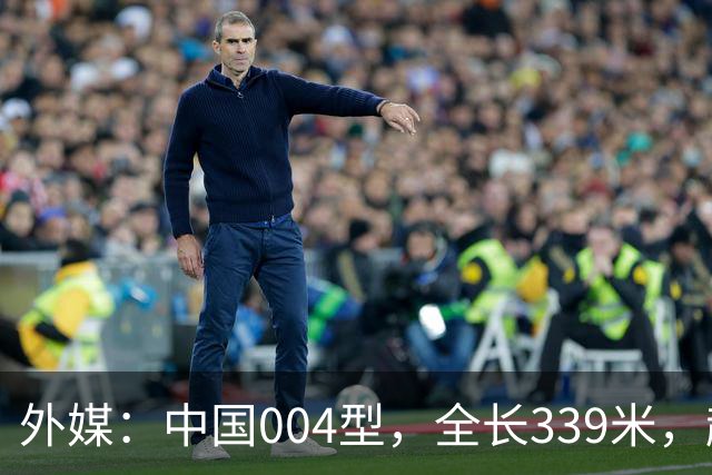 外媒：中国004型，全长339米，超越美国，世界第一