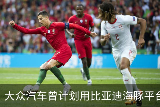 大众汽车曾计划用比亚迪海豚平台造捷达但因后者无意合作而告吹，被拒后押注小鹏
