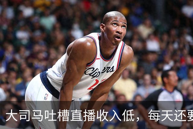 大司马吐槽直播收入低，每天还要给观众发福袋，快要撑不下去了