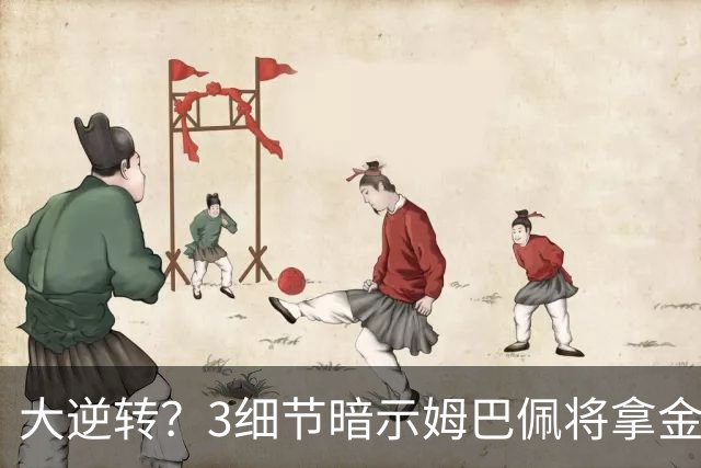 大逆转？3细节暗示姆巴佩将拿金球奖：本人点头回应 佛爷破3年恩怨