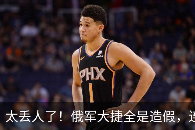 太丢人了！俄军大捷全是造假，连自己的战地记者都看不下去