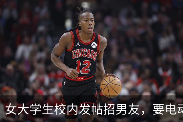 女大学生校内发帖招男友，要电动车接送买饭取快递，毕业就分手