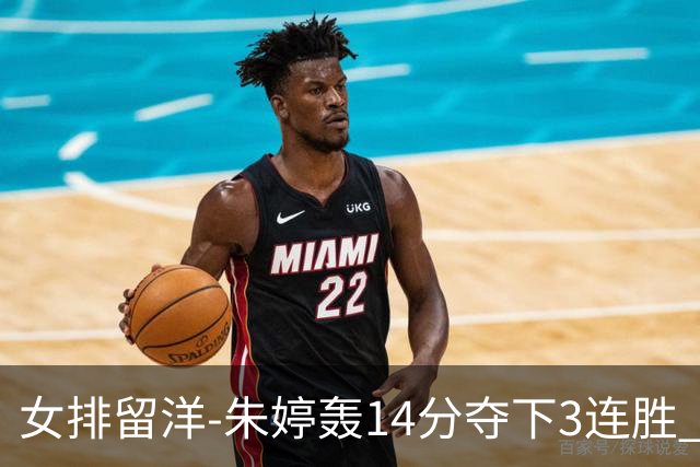女排留洋-朱婷轰14分夺下3连胜 王媛媛难阻连遭逆转