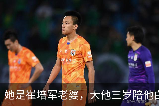 她是崔培军老婆，大他三岁陪他白手起家，身家上亿却很低调不露