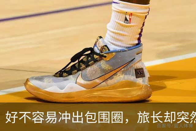 好不容易冲出包围圈，旅长却突然下令：给我打回去全歼日军！