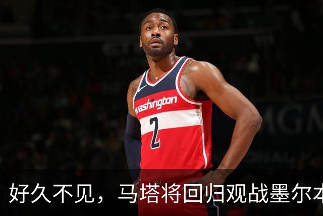 好久不见，马塔将回归观战墨尔本德比并接受胜利球迷致敬
